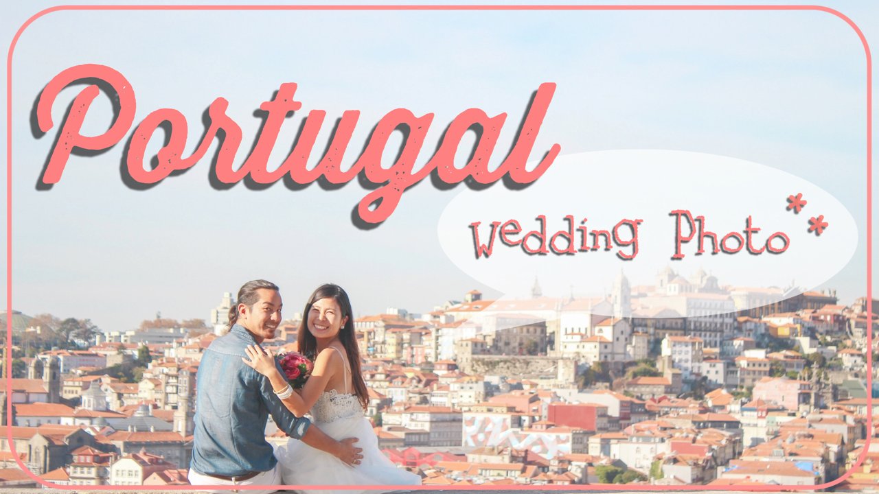 ポルトガルでウェディングフォト こんちゃんカップルに憧れて たびにこブログ
